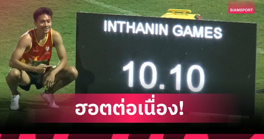 บิว ภูริพล กระชากทอง 100 เมตร อินทนิลเกมส์ ทุบสถิติใหม่ 10.10 วินาที
