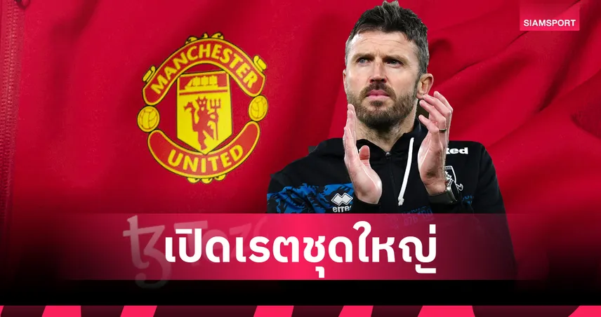 ไหวไหมคาร์ริค? เบตแฟร์เปิดเรตล่วงหน้ารับตำแหน่งกุนซือแมนยู