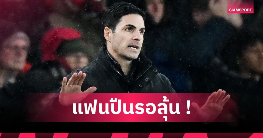 เชลซี พบ อาร์เซน่อล: อาร์เตต้า ไม่ชัวร์ ซาลิบา-ทรอสซาร์ ลุยคาราบาว