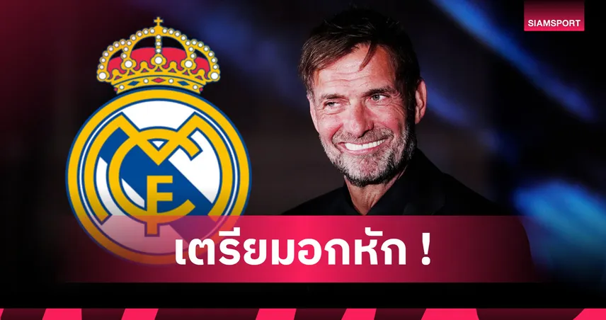 เรอัล มาดริด หม่ำแห้ว! คล็อปป์ โผล่ยันทันควันไม่สนคุมทีมตามข่าวลือ