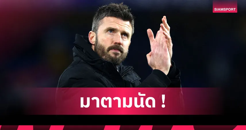 ทางการ! แมนยู ประกาศแต่งตั้ง ไมเคิ่ล คาร์ริค คุมทัพจนจบซีซั่น