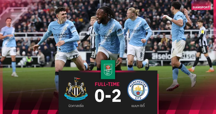 ผลบอล นิวคาสเซิ่ล 0-2 แมนซิตี้: เซเมนโย่ฮอต! เรือใบจ่อเข้าชิง ตัดเชือกนัดแรก คาราบาว คัพ