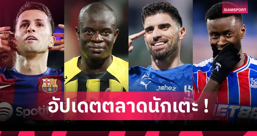 ผีเล็ง เนเวส, เรือเอาแน่ เกฮี! อัปเดตข่าวเด่นตลาดนักเตะ (14 ม.ค. 69)