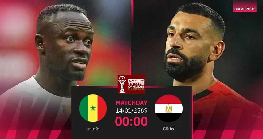 วิเคราะห์บอล เซเนกัล vs อียิปต์ 14 ม.ค. 69 : ชิงเหลี่ยมตัดเชือกแอฟคอน