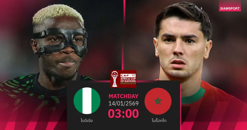 วิเคราะห์บอล ไนจีเรีย vs โมร็อกโก 14 ม.ค. 69 : เจ้าภาพตัดเชือกแอฟคอนเดือด