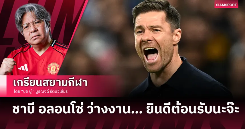 ชาบี อลอนโซ่ กับ แมนยู ต่อให้ยากแต่อยากได้นะ.. 