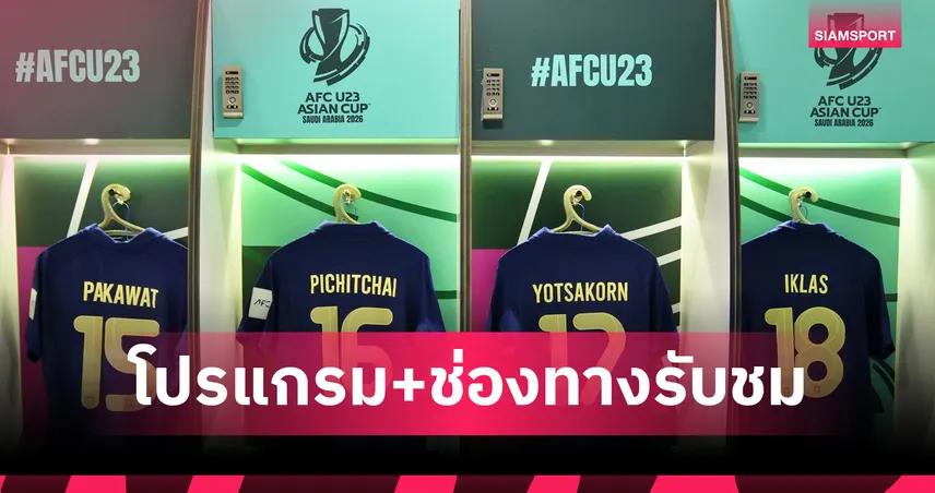 โปรแกรมทีมชาติไทย 14 ม.ค.69 ทีมชาติไทยU23 พบ จีนU23  พร้อมช่องถ่ายทอดสด