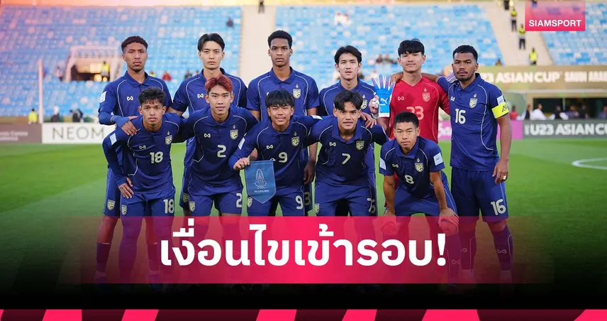 เชียร์กันต่อ! เปิดเงื่อนไข ไทย ยังมีลุ้นเข้ารอบ เอเอฟซี ยู-23