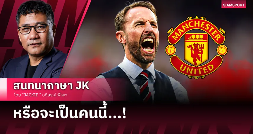 หรือโค้ชใหม่ แมนยู จะเป็นคนนี้?!
