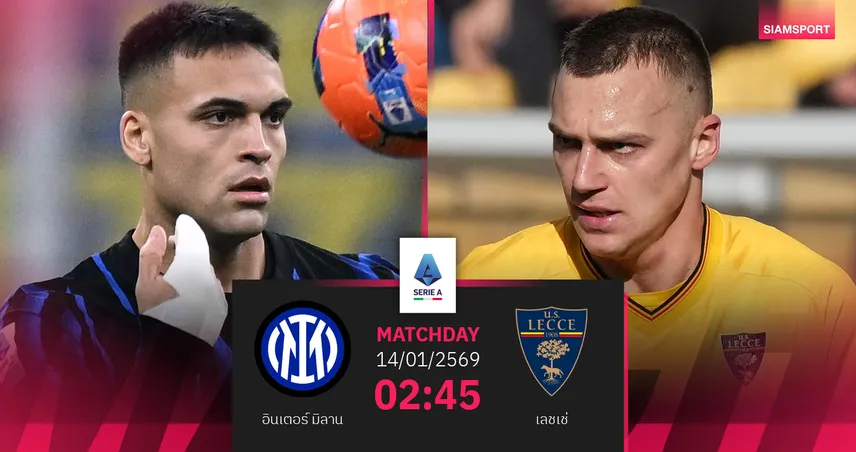 วิเคราะห์บอล อินเตอร์ มิลาน vs เลชเช่ 14 ม.ค. 69 : งูใหญ่ลุ้นทิ้งห่างจ่าฝูง