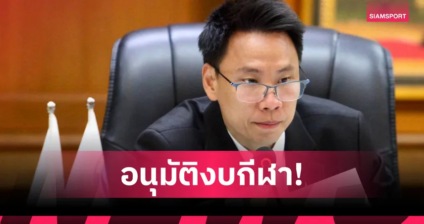"อรรถกร" ร่วมประชุมบอร์ดกองทุนกีฬา เคาะงบหนุนกีฬาอาชีพ-เยาวชนล็อตใหญ่ปี 2569