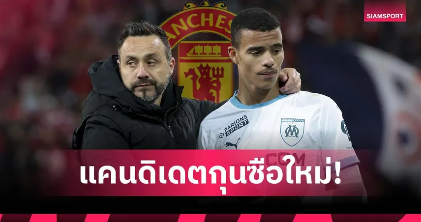 หนีบ กรีนวู้ด ด้วยไหม? แมนยู กาชื่อ เด แซร์บี้ หนึ่งในกุนซือใหม่