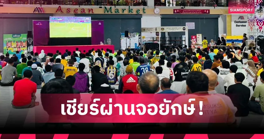 พลังศรัทธาแฟนบอลล้นเมือง ปัตตานี เปิดจอยักษ์เชียร์เกมดวล บุรีรัมย์ ศึกเอฟเอคัพ