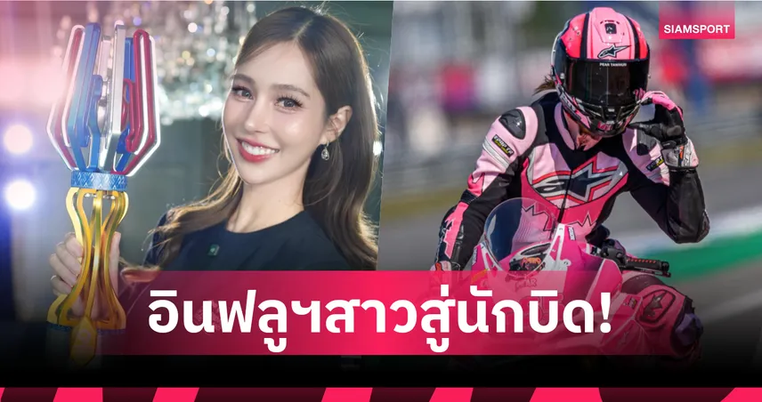 "แพร ทวินันท์ เปิดใจรสชาติชีวิตนักแข่ง ลงบิด Honda Trophy ครั้งแรก"