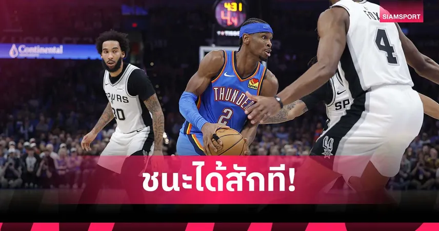 เอาคืนได้สักที!โอเคซี ทุบ สเปอร์ส ศึก เอ็นบีเอ