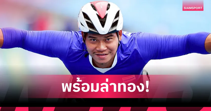 "พงศกร" ทางสะดวก ล่าเหรียญทองวีลแชร์เรซซิ่งชวนแฟนกีฬา เชียร์ทัพไทยในอาเซียนพาราเกมส์