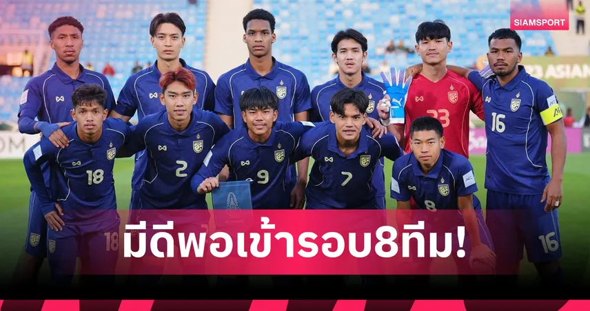 สื่อเวียดนามวิเคราะห์! ไทยมีดีพอหักด่านจีน กรุยทางเข้ารอบ 8 ทีม U23 เอเชีย 