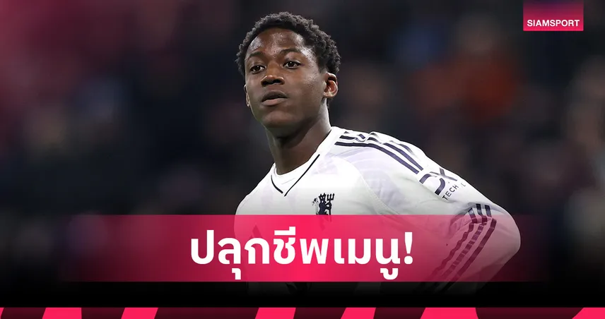 Free Mainoo สู่ความหวังใหม่ คำพูด คาร์ริค อาจปลุก เมนู คืนชีพ 