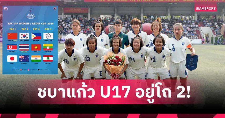 ฟุตบอลหญิงทีมชาติไทย U17 อยู่โถ 2 ก่อนจับสลากศึกชิงแชมป์เอเชีย