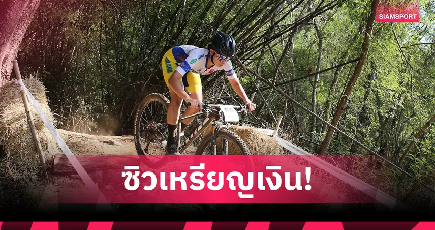 ปิ่นภัค-ภุมรัตน์ คว้าเงินเสือภูเขา 2026 ไทยแลนด์ เอ็มทีบี คัพ เก็บแต้มโลก 