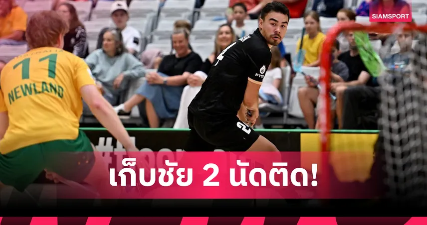 ฟลอร์บอลไทยถล่มออสเตรเลีย 10-2 ศึกคัดเลือกชิงแชมป์โลก "ซิมม่อน"กด 4 ประตู