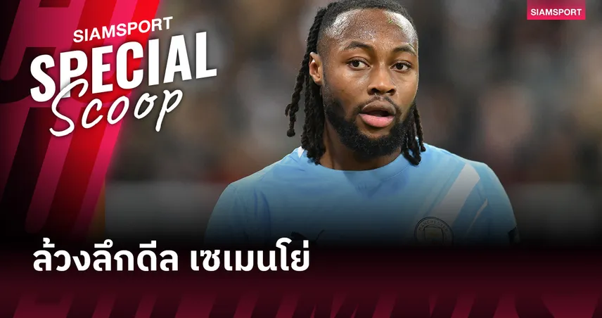 ใครได้ใครเสีย? ล้วงลึกดีล เซเมนโย่ 62.5 ล้านปอนด์สะเทือนลีกอังกฤษ