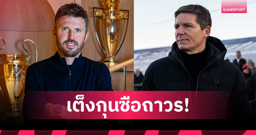 คาร์ริค เต็งจ๋า-กลาสเนอร์ ได้ลุ้น! อัปเดตราคากุนซือถาวร แมนยู