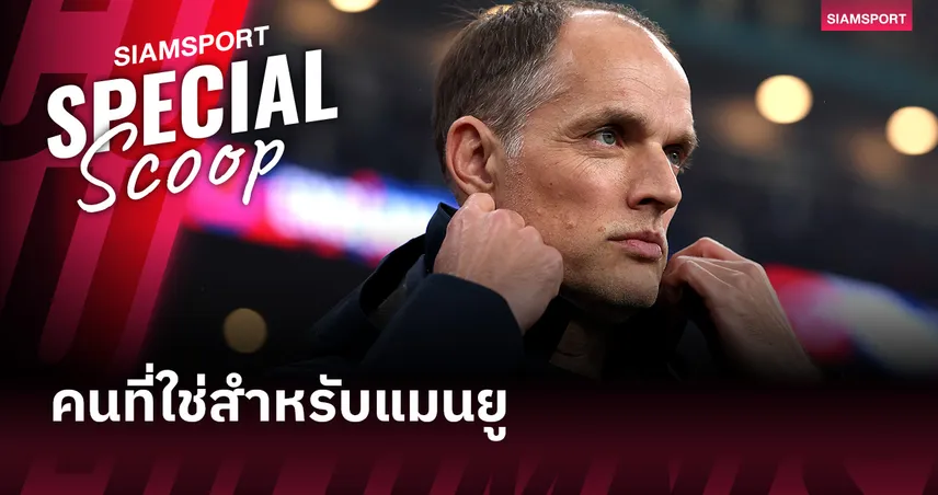 ไม่ใช่แค่รีเซต แต่ต้องยกเครื่อง! ทำไมชื่อ ทูเคิ่ล ยังใช่สำหรับ แมนยู 