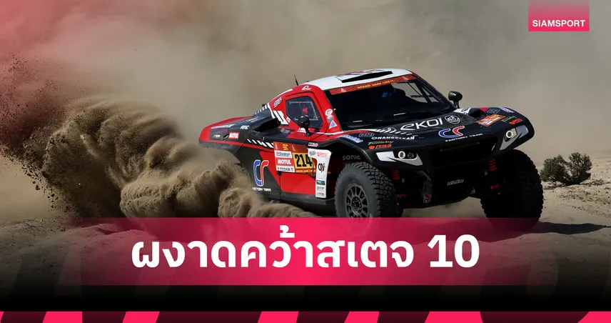 เซอร์ราโดรี่ คว้าชัยสเตจ 10 แรลลี่ ดาการ์ - อัล-อัตติยาห์ ทะยานผู้นำรวม 