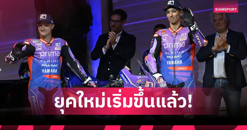 พราแม็ก ยามาฮ่า เปิดตัวทีมโมโต จีพี 2026 ส่ง มิลเลอร์-โทปรัค ลุยเครื่อง V4