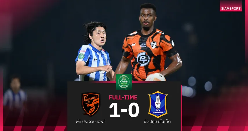 พีที ประจวบ เฉือน บีจี ปทุม หวิว1-0 ลอยลำ 8 ทีม ศึก ช้าง เอฟเอ คัพ