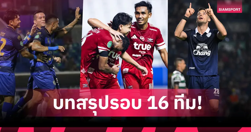 สรุปผลช้าง เอฟเอ คัพ รอบ 16 ทีม บุรีรัมย์-ทรู แบงค็อก ลิ่ว 8 ทีมสุดท้าย