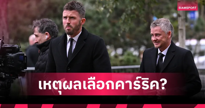 บอร์ดผีไม่ปลื้มตรงไหน? เปิดเหตุผล แมนยู เมิน โซลชา ตั้ง คาร์ริค คุมทีม