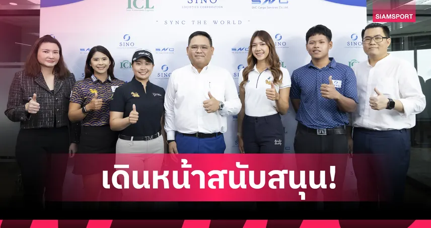 ไซโน โลจิสติกส์ เซ็นหนุน 5 นักกอล์ฟไทย ลุยแข่งขันระดับโลกปี 2026 
