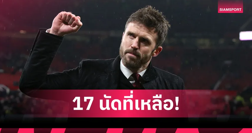 2เกมแรกก็อ้วกแล้ว! เช็ก17เกม คาร์ริค หวังพา แมนยู บู๊ucl