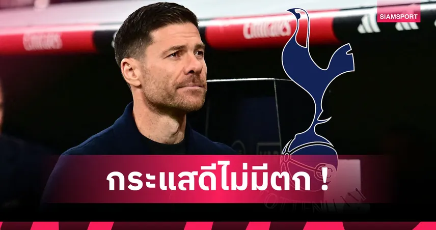 ถูกใจแฟน สเปอร์ส ไหม? บ่อนยก อลอนโซ่ เต็งหนึ่งกุนซือคนใหม่ไก่เดือยทอง