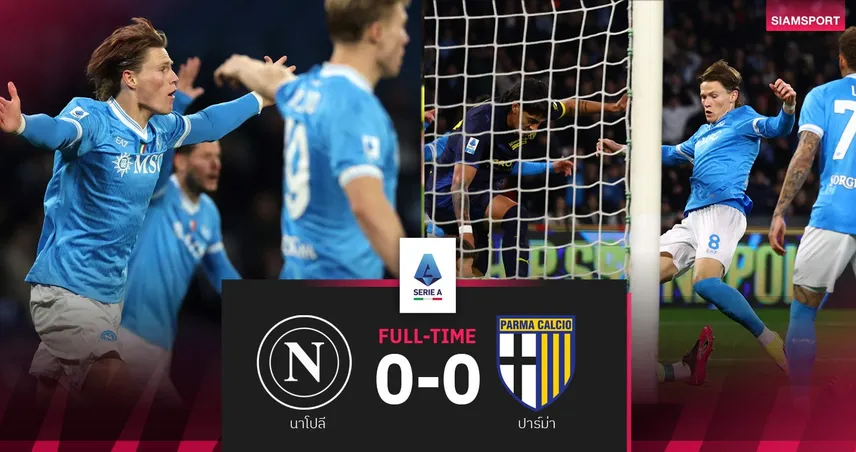 ผลบอล นาโปลี 0-0 ปาร์ม่า| โนสกอร์! อัซซูร่าเจ๊า 3 นัดติด ยึดที่ 3 กัลโช่ เซเรีย อา