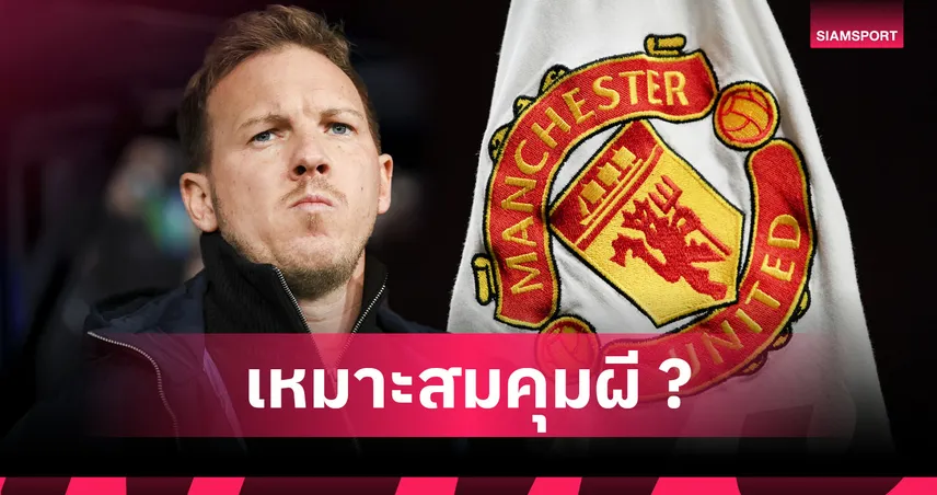 เอไอจัดให้! 4 เหตุผล แมนยู ควรดึง นาเกิ้ลส์มันน์ คุมทีมมากที่สุด