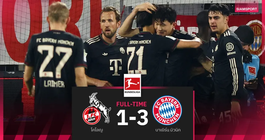 ผลบอล โคโลญ 1-3 บาเยิร์น : เสือใต้ โดนก่อนรัวแซง! โกยแต้มนำฝูงไกลสุดกู่