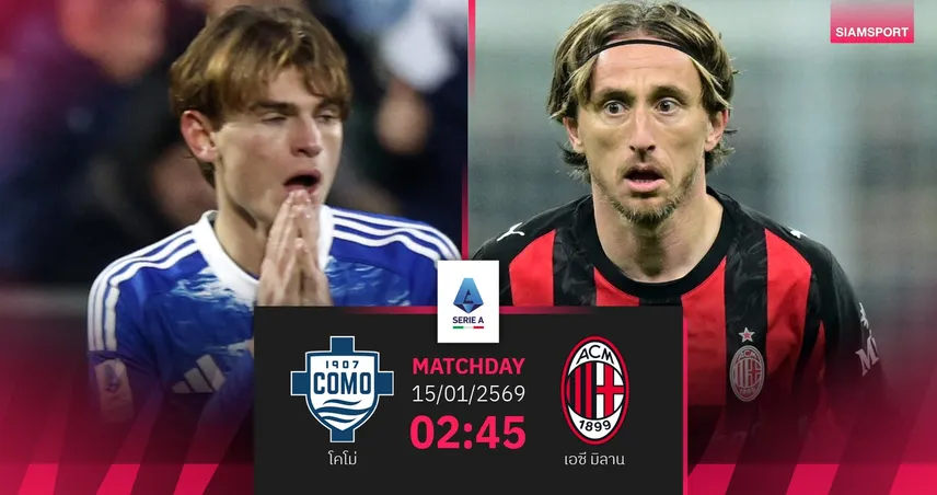 วิเคราะห์บอล โคโม่ vs เอซี มิลาน 15 ม.ค. 69 : ดราม่านอกสนาม เกมชี้ทิศทางลุ้นแชมป์