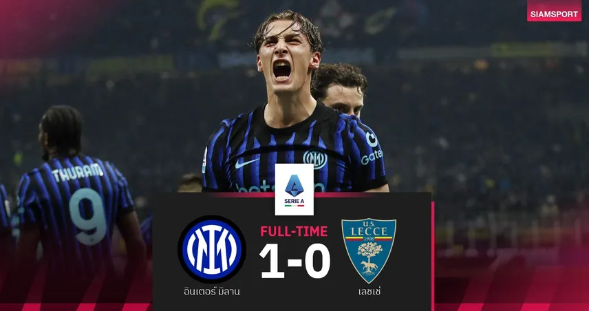 ผลบอล อินเตอร์ มิลาน 1-0 เลชเช่| งูใหญ่เฮหวิว! นำฝูงทิ้ง 6 แต้ม