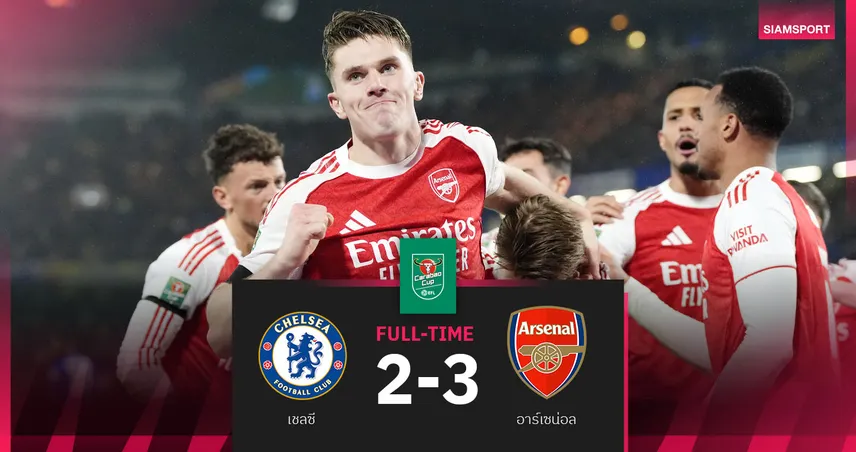 ผลบอล เชลซี 2-3 อาร์เซน่อล : โยเคเรส ทั้งยิงทั้งจ่าย! ปืนบุกเชือกสิงห์ตัดเชือกนัดแรก คาราบาว คัพ 