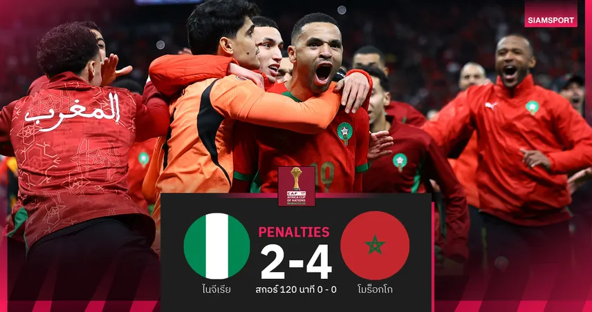ผลบอล ไนจีเรีย 0-0 โมร็อกโก (PEN.2-4) : เจ้าภาพแม่นโทษ! ลิ่วชิงดำชน เซเนกัล