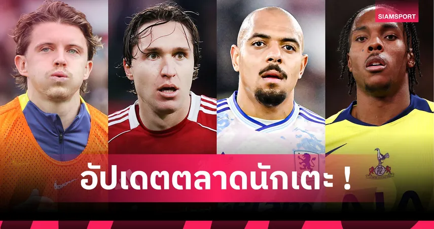 ปาเกต้า ชิ่ง เวสต์แฮม, เคียซ่า ขอกลับ ยูเวนตุส! อัปเดตข่าวเด่นตลาดนักเตะ (15 ม.ค. 69)