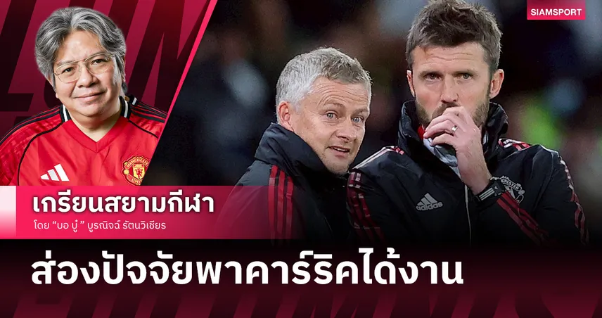 ส่องปัจจัยแมนยู เลือก คาร์ริค เหนือ โซลชา 