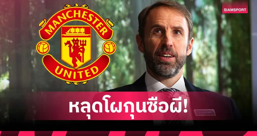 เซอร์ จิม ไม่ถูกใจสิ่งนี้? แมนยู ตัดชื่อ เซาธ์เกต พ้นลิสต์กุนซือถาวร