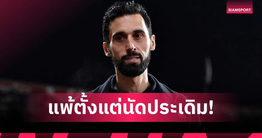 ออกสตาร์ตแย่! อาร์เบลัว คนที่ 2 จาก 10 รายหลังพา มาดริด แพ้ตั้งแต่นัดเปิดหัว