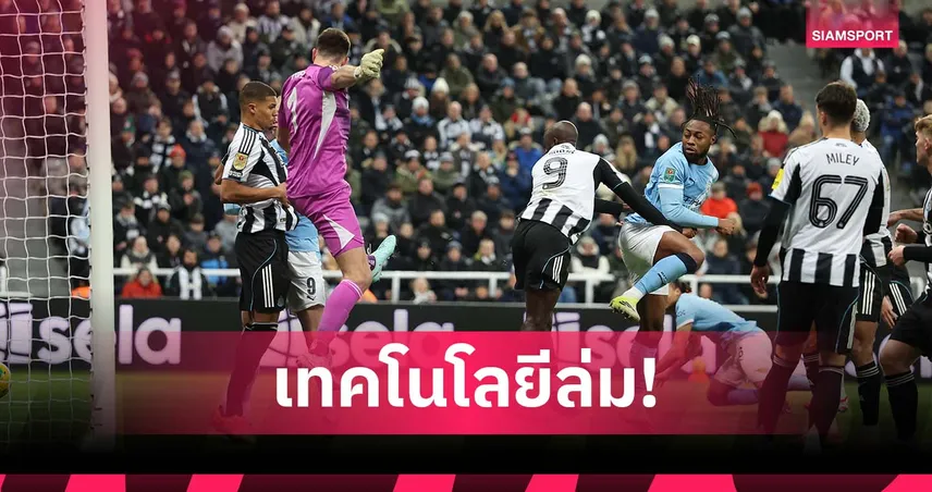 องค์กรเปาแจงริบประตู เซเมนโย่ นักเตะรุมบอลจนเทคโนโลยีล้มเหลว