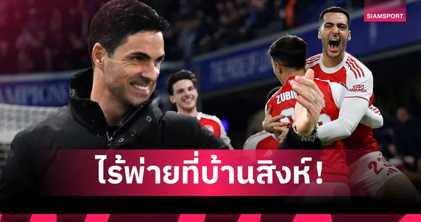 เหมือนบ้านอีกหลัง! อาร์เตต้า ไร้พ่ายเกมเยือนเชลซี 8 นัดติด