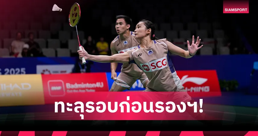 "บาส-เฟม" ลิ่วรอบก่อนรอง , "บุศนันทน์" ร่วง 16 คน แบดมินตันอินเดีย โอเพ่น 2026